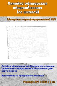 Линейка офицерская общевойсковая (со шкалой)