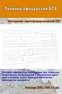 Линейка офицерская БСВ