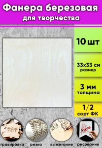 Фанера березовая для творчества, натуральный, 3 мм, 33 х 33 см, 10 шт