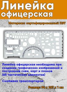 Линейка офицерская (94 х 207 х 0,7 мм)