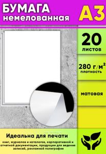 Бумага немелованная, матовая, белая, 280 гм2, А3, 20 листов