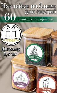 Наклейки на банки для специй, цветные