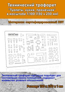 Технический трафарет Туалеты, кухня, прачечная в масштабе 1:100 (130 x 230 мм)