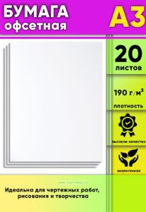 Бумага офсетная, 190 гм2, А3, 20 шт