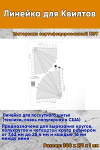 Линейка для Квилтов