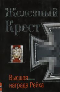 Железный крест - высшая награда Рейха. Самая полная энциклопедия
