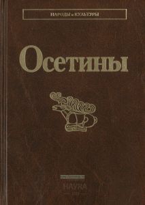 Осетины