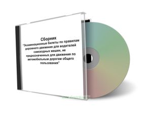 CD Экзаменационные билеты по ПДД для водителей самоходных машин, не предназначенных для движения по автомобильным дорогам общего пользования