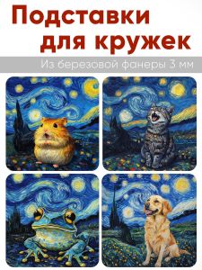 Подставки для кружек Звездная ночь