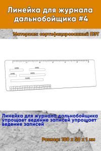 Линейка для журнала дальнобойщика #4
