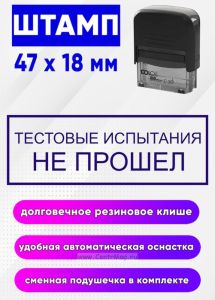 Штамп для отдела технического контроля Тестовые испытания не прошел
