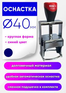 Оснастка для круглой печати COLOP Classic S, R3040, диаметр 40 мм, металлический корпус
