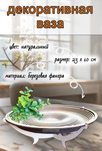 Декоративная ваза плоская (натуральный)