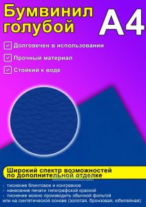 Бумвинил голубой, А4