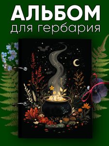 Альбом для гербария и коллекционирования трав, цветов и растений с калькой Ведьмин сбор