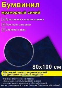 Бумвинил мраморный синий, 80х100 см