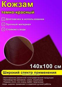 Кожзам темно-красный, 140х100 см