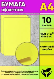 Бумага офсетная, 160 гм2, А4, лимонный щербет, 10 шт