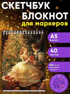Скетчбук Новогодняя история, А5