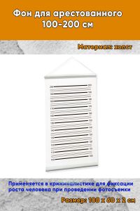 Фон для арестованного 100-200 см