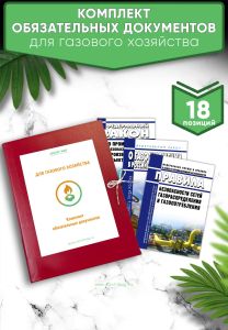Комплект обязательных документов для газового хозяйства 2025 год. Последняя редакция