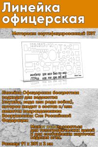 Линейка Офицерская бесцветная