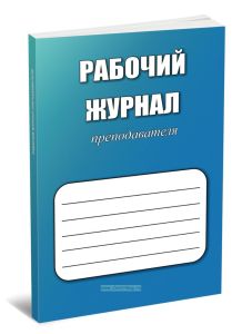 Рабочий журнал преподавателя