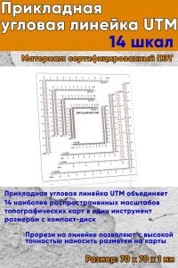 Прикладная угловая линейка UTM, 14 шкал
