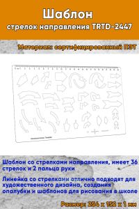 Шаблон стрелок направления TRTD-2447