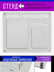 Стенд Уголок потребителя из органического стекла с дистанционными держателями, 50х43 см (белая печать)