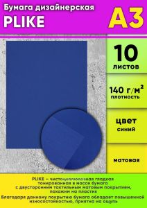 Бумага дизайнерская PLIKE, синий, 140 гм2, А3, 10 шт