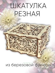 Шкатулка резная