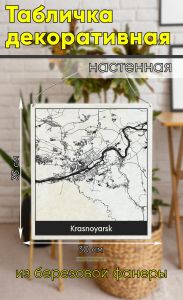 Табличка деревянная, интерьерная Карта Красноярска