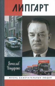 Липгарт. Создатель "Победы"