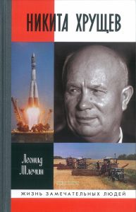 Никита Хрущев