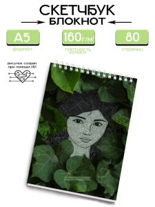 Скетчбук Укрытая листьями, А5