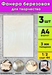 Фанера березовая для творчества, натуральный, 3 мм, А4, 3 шт