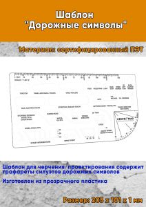 Шаблон Дорожные символы