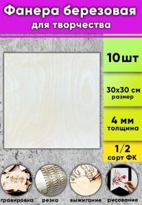 Фанера березовая для творчества, натуральный, 4 мм, 30 х 30 см, 10 шт