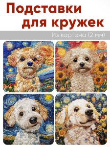 Подставки для кружек Вышитые истории Собачки, 4 шт (10 х 10 см), картон