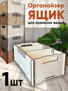 Ящик-органайзер для хранения (натуральный)