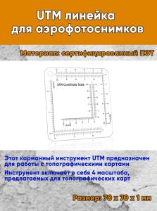 UTM линейка для аэрофотоснимков