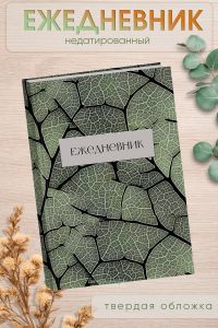Ежедневник недатированный Лист дерева, А5, 96 страниц