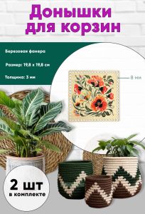 Донышки для вязания, заготовки для рукоделия, дно корзин, 14,8 х 14,8 см, квадрат, 8 мм, Маки