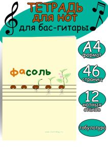 Тетрадь для нот для бас-гитары. Табулатура. Страница с 12 нотными станами (ФаСоль, 46 страниц, А4)
