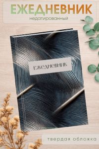 Ежедневник недатированный Перья, А5, 96 страниц