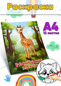 Раскраска Зверята