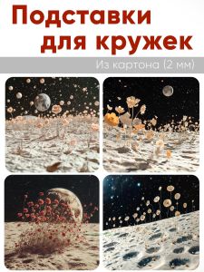 Подставки для кружек Лунное цветение, 4 шт (10 х 10 см), картон