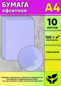 Бумага офсетная, 160 гм2, А4, сиреневый, 10 шт