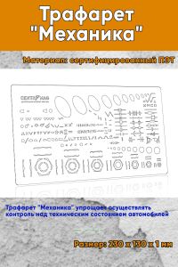 Трафарет Механика